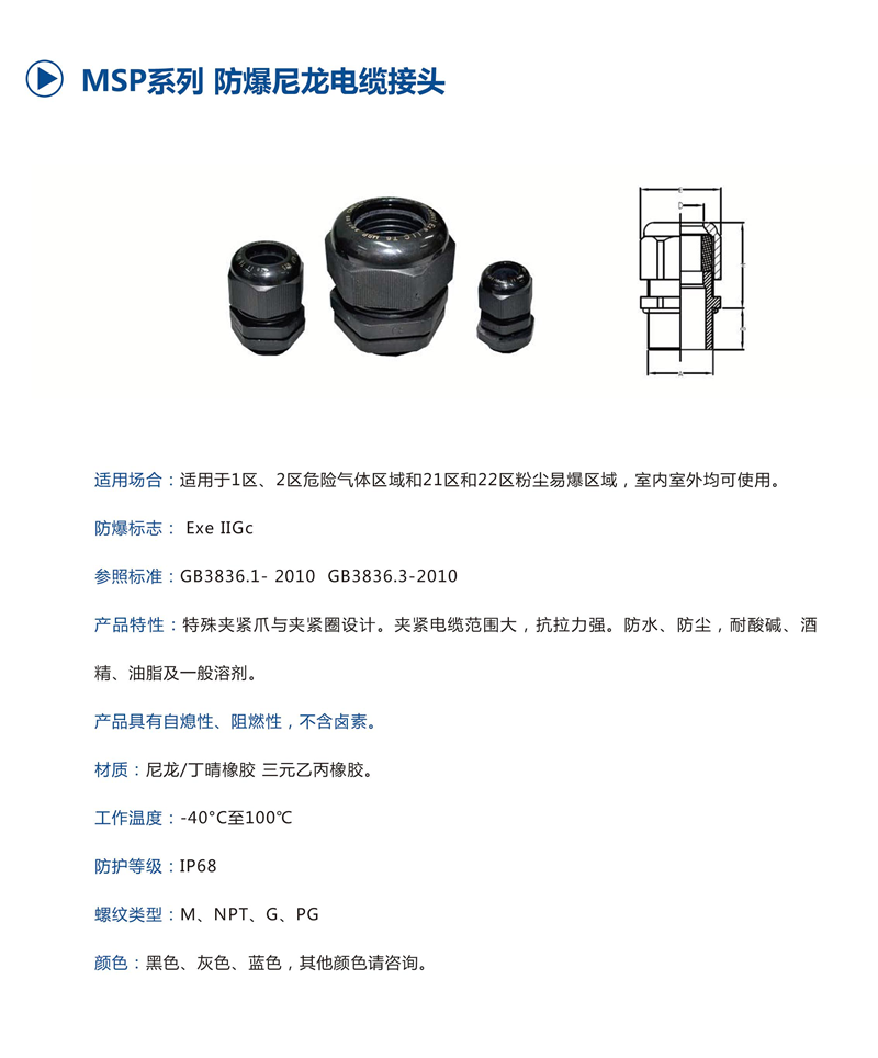 MSP系列防爆尼龍電纜接頭1.png